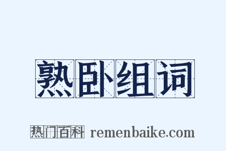 熟卧组词是什么意思的图片